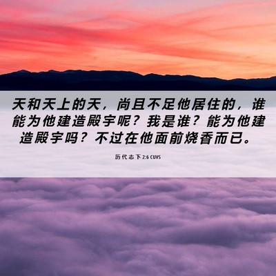Picture 06 - 历 代 志 下 2:6 CUVS - 天 和 天 上 的 天 ， 尚 且 不 足 他 - Bible Verse Picture