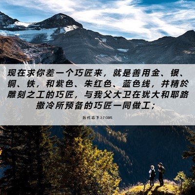 Picture 06 - 历 代 志 下 2:7 CUVS - 现 在 求 你 差 一 个 巧 匠 来 ， 就 - Bible Verse Picture