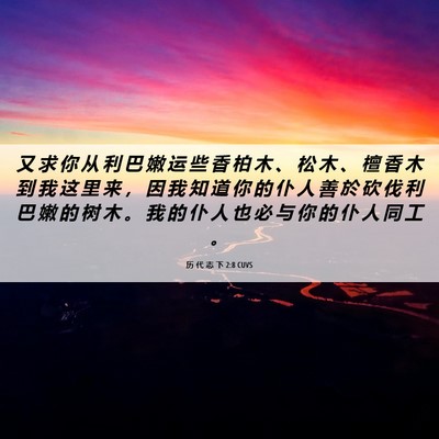 Picture 06 - 历 代 志 下 2:8 CUVS - 又 求 你 从 利 巴 嫩 运 些 香 柏 木 - Bible Verse Picture