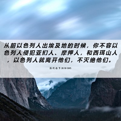 Picture 06 - 历 代 志 下 20:10 CUVS - 从 前 以 色 列 人 出 埃 及 地 的 时 - Bible Verse Picture