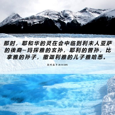 Picture 06 - 历 代 志 下 20:14 CUVS - 那 时 ， 耶 和 华 的 灵 在 会 中 临 - Bible Verse Picture