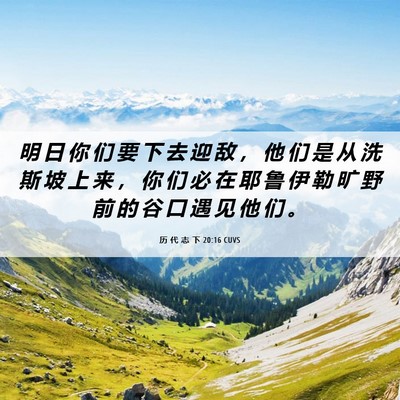 Picture 06 - 历 代 志 下 20:16 CUVS - 明 日 你 们 要 下 去 迎 敌 ， 他 们 - Bible Verse Picture