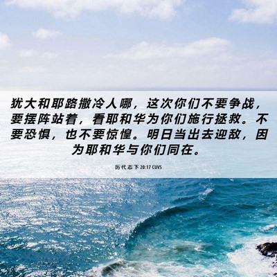 Picture 06 - 历 代 志 下 20:17 CUVS - 犹 大 和 耶 路 撒 冷 人 哪 ， 这 次 - Bible Verse Picture