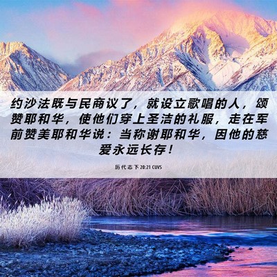 Picture 06 - 历 代 志 下 20:21 CUVS - 约 沙 法 既 与 民 商 议 了 ， 就 设 - Bible Verse Picture