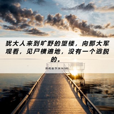 Picture 06 - 历 代 志 下 20:24 CUVS - 犹 大 人 来 到 旷 野 的 望 楼 ， 向 - Bible Verse Picture