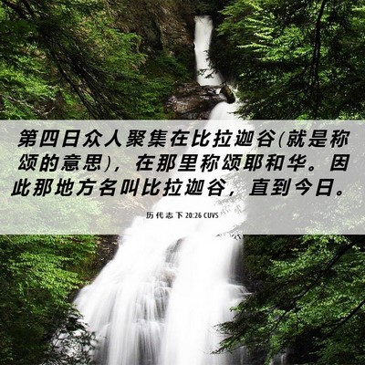 Picture 06 - 历 代 志 下 20:26 CUVS - 第 四 日 众 人 聚 集 在 比 拉 迦 谷 ( - Bible Verse Picture