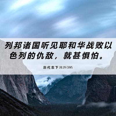 Picture 06 - 历 代 志 下 20:29 CUVS - 列 邦 诸 国 听 见 耶 和 华 战 败 以 - Bible Verse Picture