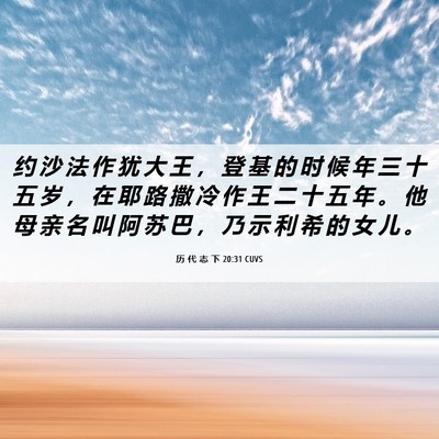 Picture 06 - 历 代 志 下 20:31 CUVS - 约 沙 法 作 犹 大 王 ， 登 基 的 时 - Bible Verse Picture