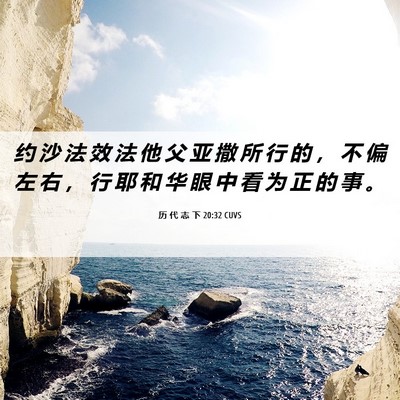 Picture 06 - 历 代 志 下 20:32 CUVS - 约 沙 法 效 法 他 父 亚 撒 所 行 的 - Bible Verse Picture