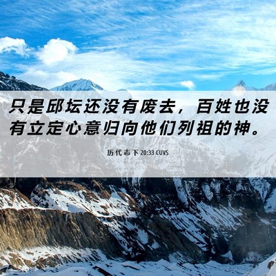 Picture 06 - 历 代 志 下 20:33 CUVS - 只 是 邱 坛 还 没 有 废 去 ， 百 姓 - Bible Verse Picture