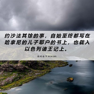 Picture 06 - 历 代 志 下 20:34 CUVS - 约 沙 法 其 馀 的 事 ， 自 始 至 终 - Bible Verse Picture