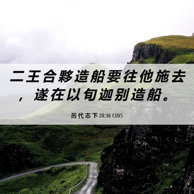 Picture 06 - 历 代 志 下 20:36 CUVS - 二 王 合 夥 造 船 要 往 他 施 去 ， - Bible Verse Picture
