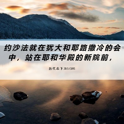 Picture 06 - 历 代 志 下 20:5 CUVS - 约 沙 法 就 在 犹 大 和 耶 路 撒 冷 - Bible Verse Picture