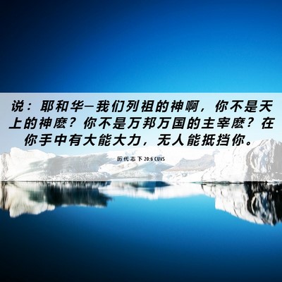 Picture 06 - 历 代 志 下 20:6 CUVS - 说 ： 耶 和 华 ─ 我 们 列 祖 的 神 - Bible Verse Picture