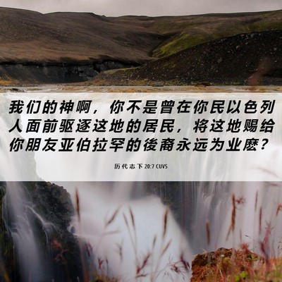 Picture 06 - 历 代 志 下 20:7 CUVS - 我 们 的 神 啊 ， 你 不 是 曾 在 你 - Bible Verse Picture