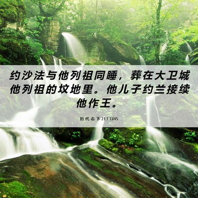 Picture 06 - 历 代 志 下 21:1 CUVS - 约 沙 法 与 他 列 祖 同 睡 ， 葬 在 - Bible Verse Picture