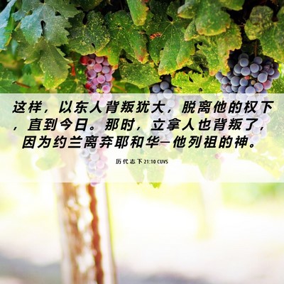 Picture 06 - 历 代 志 下 21:10 CUVS - 这 样 ， 以 东 人 背 叛 犹 大 ， 脱 - Bible Verse Picture