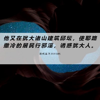 Picture 06 - 历 代 志 下 21:11 CUVS - 他 又 在 犹 大 诸 山 建 筑 邱 坛 ， - Bible Verse Picture