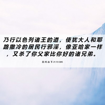 Picture 06 - 历 代 志 下 21:13 CUVS - 乃 行 以 色 列 诸 王 的 道 ， 使 犹 - Bible Verse Picture