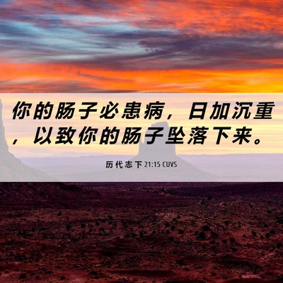 Picture 06 - 历 代 志 下 21:15 CUVS - 你 的 肠 子 必 患 病 ， 日 加 沉 重 - Bible Verse Picture