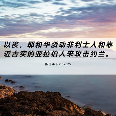 Picture 06 - 历 代 志 下 21:16 CUVS - 以 後 ， 耶 和 华 激 动 非 利 士 人 - Bible Verse Picture