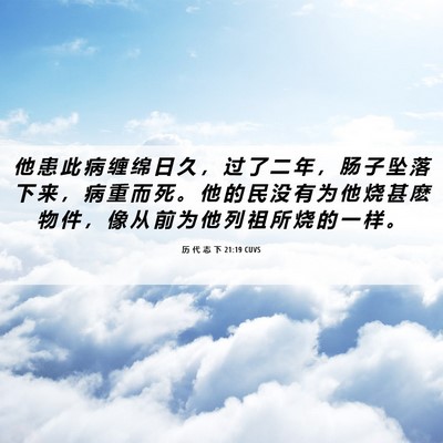 Picture 06 - 历 代 志 下 21:19 CUVS - 他 患 此 病 缠 绵 日 久 ， 过 了 二 - Bible Verse Picture