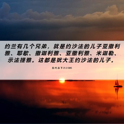 Picture 06 - 历 代 志 下 21:2 CUVS - 约 兰 有 几 个 兄 弟 ， 就 是 约 沙 - Bible Verse Picture