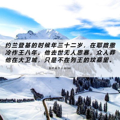 Picture 06 - 历 代 志 下 21:20 CUVS - 约 兰 登 基 的 时 候 年 三 十 二 岁 - Bible Verse Picture