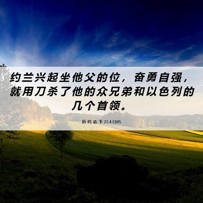 Picture 06 - 历 代 志 下 21:4 CUVS - 约 兰 兴 起 坐 他 父 的 位 ， 奋 勇 - Bible Verse Picture