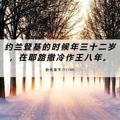 Picture 06 - 历 代 志 下 21:5 CUVS - 约 兰 登 基 的 时 候 年 三 十 二 岁 - Bible Verse Picture