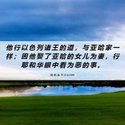 Picture 06 - 历 代 志 下 21:6 CUVS - 他 行 以 色 列 诸 王 的 道 ， 与 亚 - Bible Verse Picture