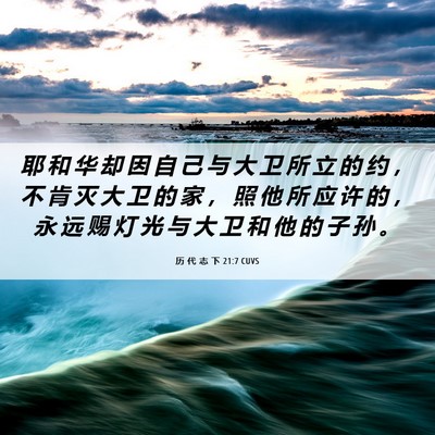 Picture 06 - 历 代 志 下 21:7 CUVS - 耶 和 华 却 因 自 己 与 大 卫 所 立 - Bible Verse Picture