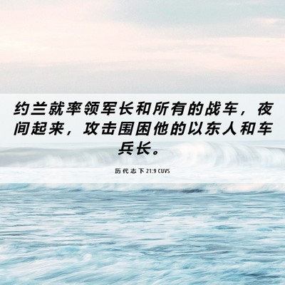 Picture 06 - 历 代 志 下 21:9 CUVS - 约 兰 就 率 领 军 长 和 所 有 的 战 - Bible Verse Picture