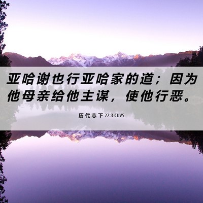 Picture 06 - 历 代 志 下 22:3 CUVS - 亚 哈 谢 也 行 亚 哈 家 的 道 ； 因 - Bible Verse Picture