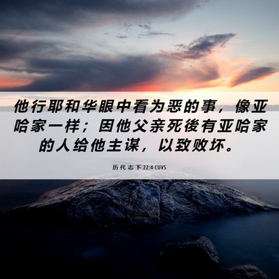 Picture 06 - 历 代 志 下 22:4 CUVS - 他 行 耶 和 华 眼 中 看 为 恶 的 事 - Bible Verse Picture