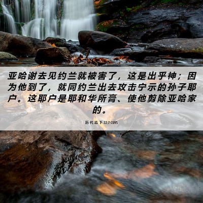 Picture 06 - 历 代 志 下 22:7 CUVS - 亚 哈 谢 去 见 约 兰 就 被 害 了 ， - Bible Verse Picture