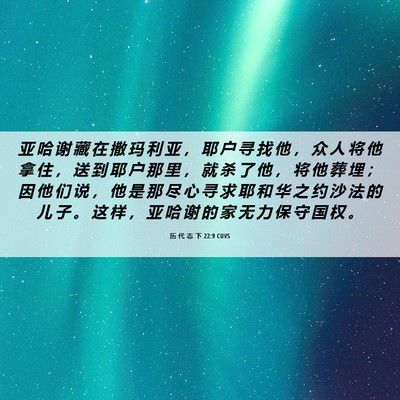 Picture 06 - 历 代 志 下 22:9 CUVS - 亚 哈 谢 藏 在 撒 玛 利 亚 ， 耶 户 - Bible Verse Picture