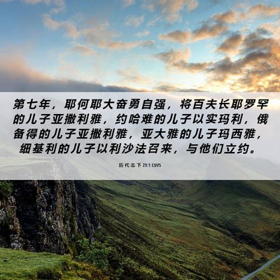 Picture 06 - 历 代 志 下 23:1 CUVS - 第 七 年 ， 耶 何 耶 大 奋 勇 自 强 - Bible Verse Picture