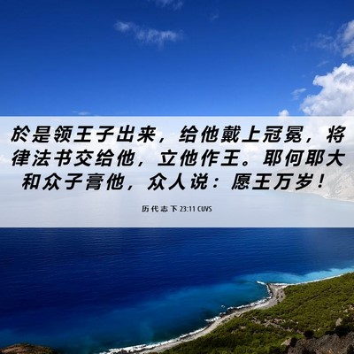 Picture 06 - 历 代 志 下 23:11 CUVS - 於 是 领 王 子 出 来 ， 给 他 戴 上 - Bible Verse Picture