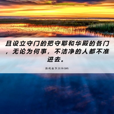 Picture 06 - 历 代 志 下 23:19 CUVS - 且 设 立 守 门 的 把 守 耶 和 华 殿 - Bible Verse Picture