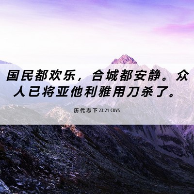Picture 06 - 历 代 志 下 23:21 CUVS - 国 民 都 欢 乐 ， 合 城 都 安 静 。 - Bible Verse Picture