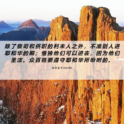 Picture 06 - 历 代 志 下 23:6 CUVS - 除 了 祭 司 和 供 职 的 利 未 人 之 - Bible Verse Picture