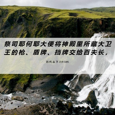 Picture 06 - 历 代 志 下 23:9 CUVS - 祭 司 耶 何 耶 大 便 将 神 殿 里 所 - Bible Verse Picture