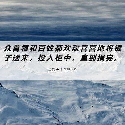 Picture 06 - 历 代 志 下 24:10 CUVS - 众 首 领 和 百 姓 都 欢 欢 喜 喜 地 - Bible Verse Picture