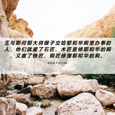 Picture 06 - 历 代 志 下 24:12 CUVS - 王 与 耶 何 耶 大 将 银 子 交 给 耶 - Bible Verse Picture