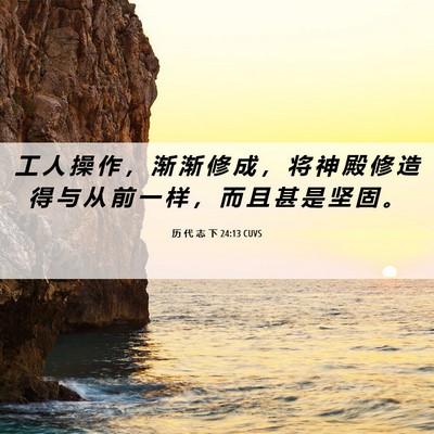 Picture 06 - 历 代 志 下 24:13 CUVS - 工 人 操 作 ， 渐 渐 修 成 ， 将 神 - Bible Verse Picture