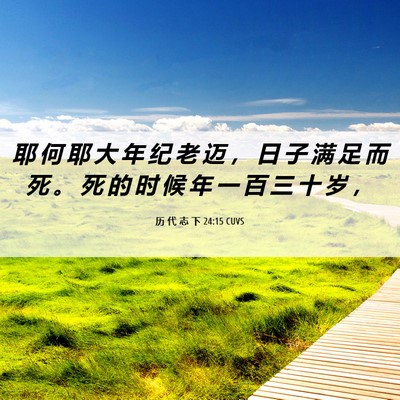 Picture 06 - 历 代 志 下 24:15 CUVS - 耶 何 耶 大 年 纪 老 迈 ， 日 子 满 - Bible Verse Picture