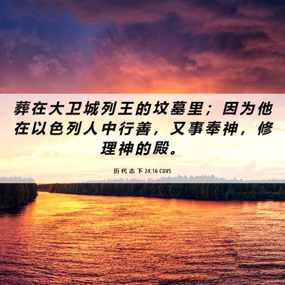 Picture 06 - 历 代 志 下 24:16 CUVS - 葬 在 大 卫 城 列 王 的 坟 墓 里 ； - Bible Verse Picture