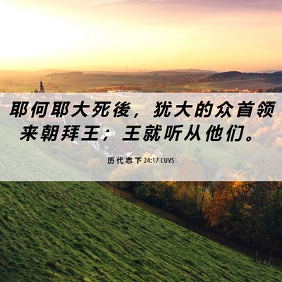 Picture 06 - 历 代 志 下 24:17 CUVS - 耶 何 耶 大 死 後 ， 犹 大 的 众 首 - Bible Verse Picture