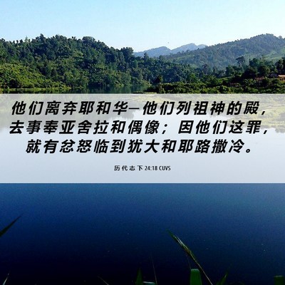 Picture 06 - 历 代 志 下 24:18 CUVS - 他 们 离 弃 耶 和 华 ─ 他 们 列 祖 - Bible Verse Picture